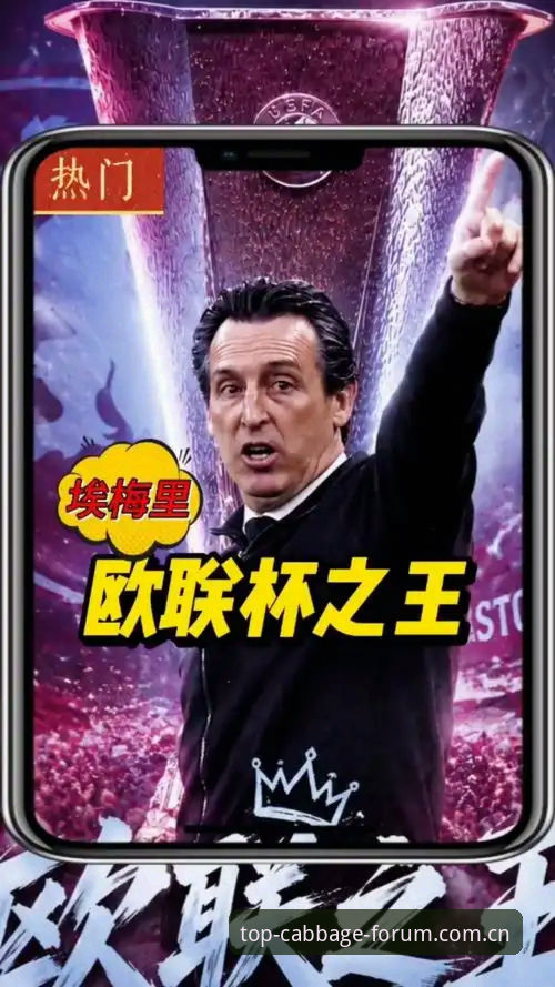 冠军白菜网注册教程 欧联杯决赛数据深度评测:埃梅里“欧联之王”封神之路全解析