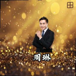 周琳