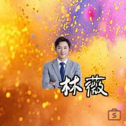 林薇